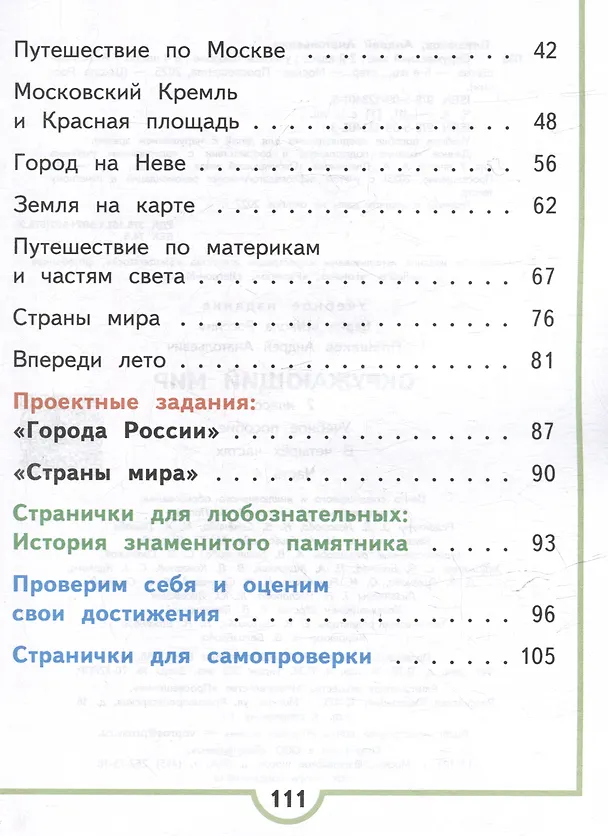 Книга Окружающий мир. 2 класс. Учебное пособие. В 4-х частях. Часть 4 (для слабовидящих обучающихся) (Андрей Плешаков) — 3
