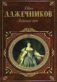 Книга Ледяной дом (Иван Лажечников)
