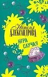 Книга Игра случая (Наталья Александрова)