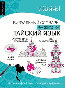 Тайский язык: визуальный словарь-раскраска