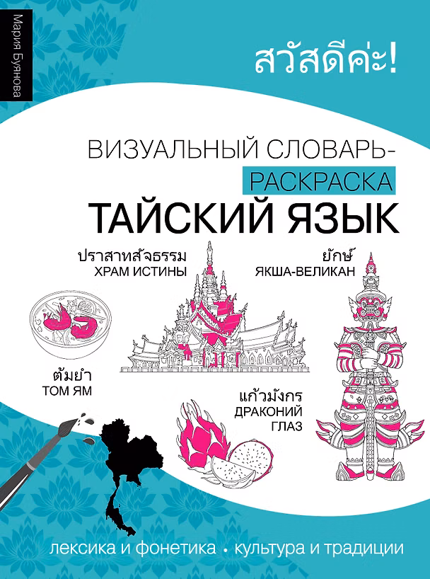 Книга Тайский язык: визуальный словарь-раскраска () — 1