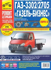 ГАЗ 2705 3302 с дв. УМЗ и Chrysler выпуск с 2009г цв. фото. рук. по рем. РЕМОНТ БЕЗ ПРОБЛЕМ