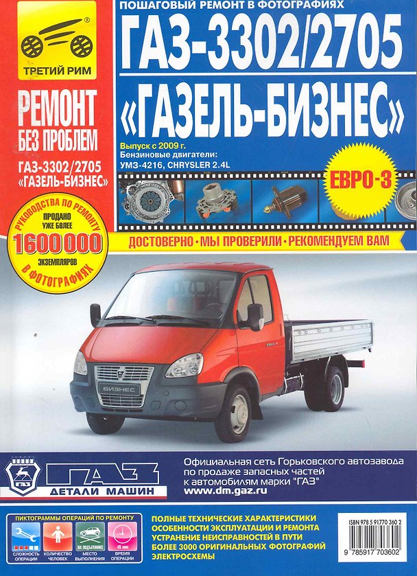Книга ГАЗ 2705 3302 с дв. УМЗ и Chrysler выпуск с 2009г цв. фото. рук. по рем. РЕМОНТ БЕЗ ПРОБЛЕМ () — 1