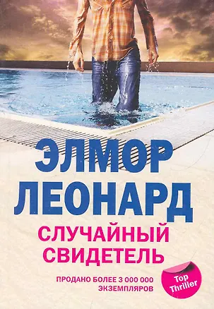 Книга Случайный свидетель (Элмор Леонард)