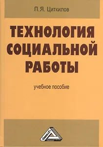 Технология социальной работы. Учебное пособие