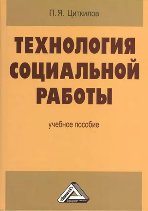 Технология социальной работы. Учебное пособие — 2369326 — 1