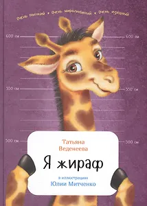 Я жираф
