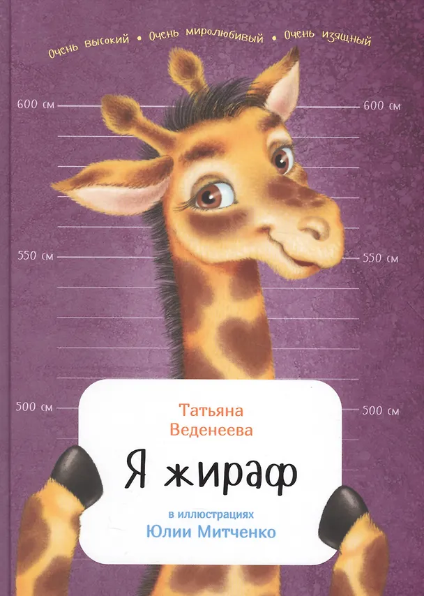 Книга Я жираф (Татьяна Веденеева) — 1