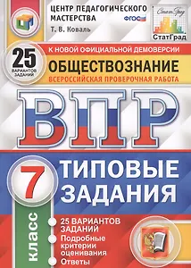 Обществознание. Всероссийская проверочная работа. 7 класс. Типовые задания. 25 вариантов заданий