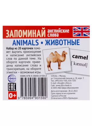 Запоминай английские слова. Animals / Животные. Набор из 20 карточек — 2967677 — 1