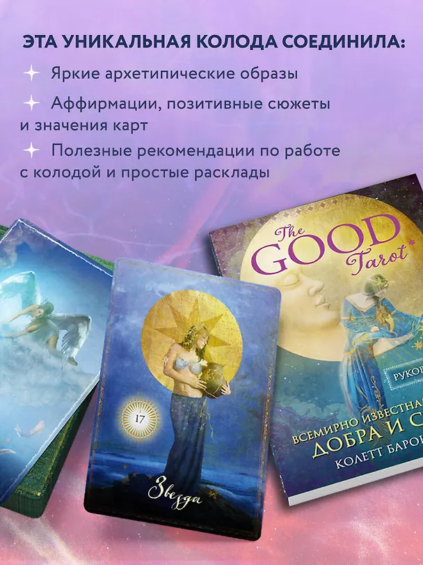 Книга The Good Tarot. Всемирно известная колода добра и света (78 карт и инструкция в футляре) (Колетт Барон-Рид) — 8
