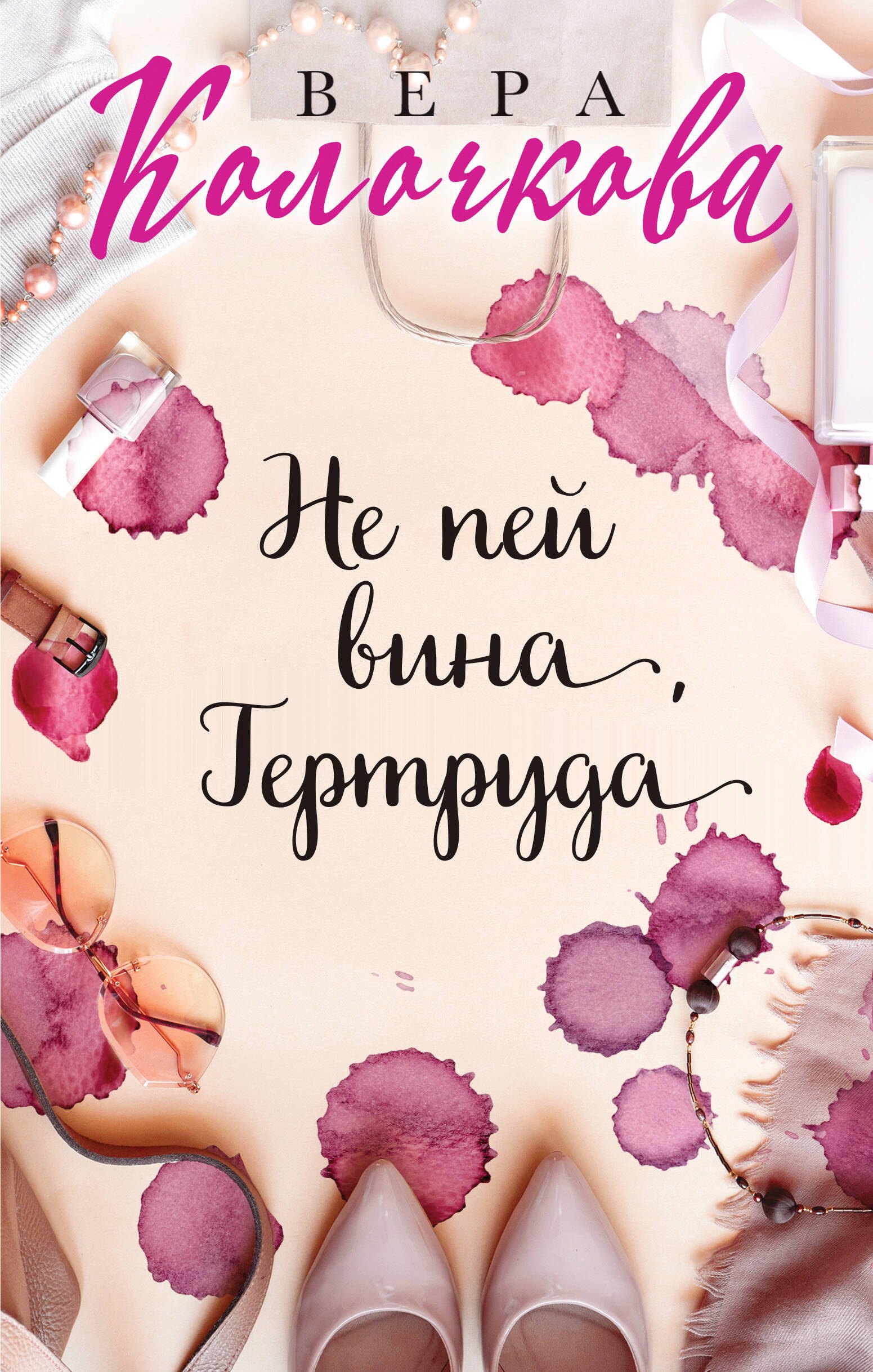 

Не пей вина, Гертруда