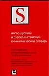 Книга Англо-русский и русско-английский синонимический словарь. 1500 наиболее употребительных слов 15 000 синонимов (Павел Литвинов) — 1