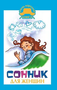 Сонник для женщин