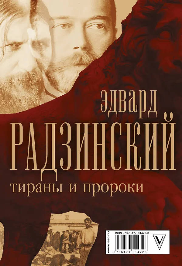 Книга Эдвард Радзинский. Тираны и пророки. (Эдвард Радзинский) — 2