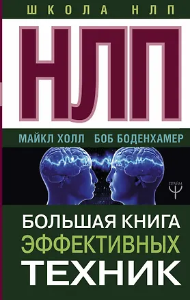 Книга НЛП. Большая книга эффективных техник (Майкл Холл, Боб Боденхамер)