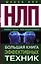 НЛП. Большая книга эффективных техник — 2615992 — 1