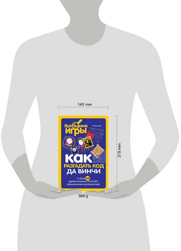 Книга Как разгадать код да Винчи и еще 34 удивительных способа применения математики (Ричард Элвс) — 5