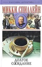Книга Долгое ожидание (Микки Спиллейн)