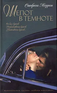 Шепот в темноте: Роман