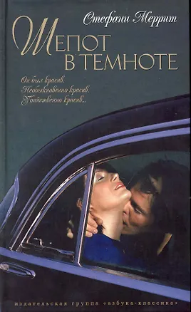 Книга Шепот в темноте: Роман (Стефани Меррит)