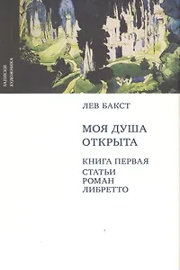 Моя душа открыта (комплект из 2-х книг в упаковке)