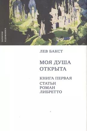 Моя душа открыта (комплект из 2-х книг в упаковке) — 2533834 — 1