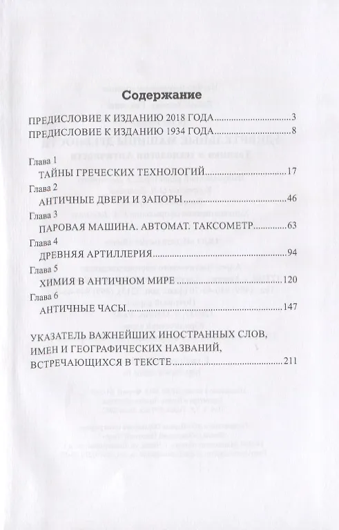 Книга Удивительные машины древности. Техника и технологии Античности (Герман Дильс) — 2