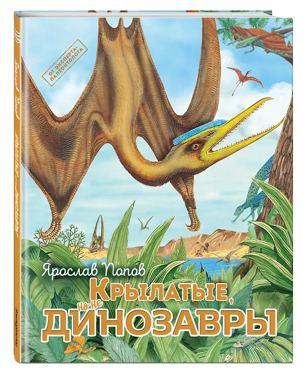 Книга Крылатые, но не динозавры (Ярослав Попов) — 5