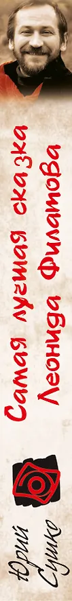 Книга Самая лучшая сказка Леонида Филатова (Юрий Сушко) — 3