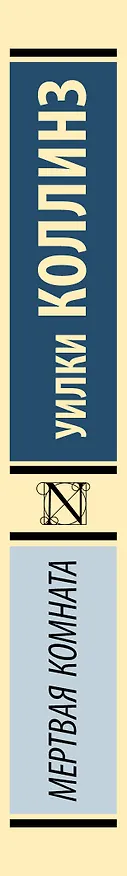 Книга Мертвая комната (Уильям Уилки Коллинз) — 4