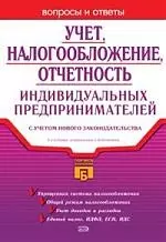 Учет, налогообложение, отчетность индивидуальных предпринимателей с учетом нового законодательства — 2076940 — 1