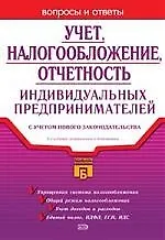 Книга Учет, налогообложение, отчетность индивидуальных предпринимателей с учетом нового законодательства (Марина Кропивко) — 1