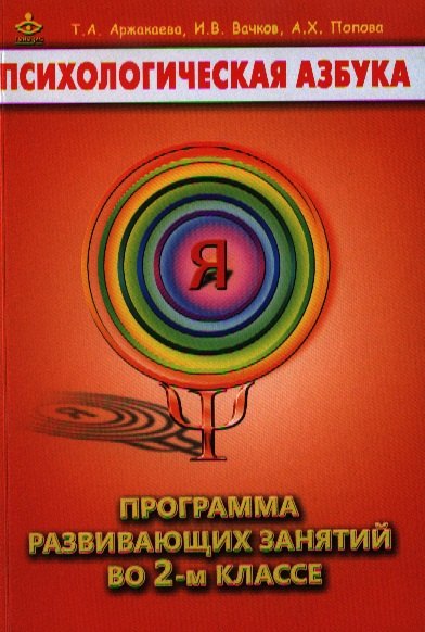 

Психологическая азбука 2 кл. Программа развивающих занятий (м) Аржакаева