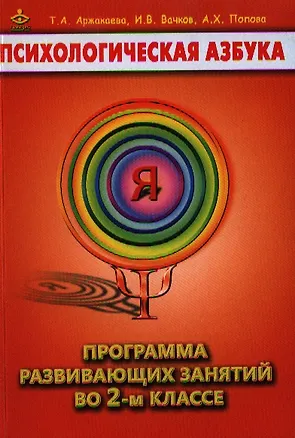 Книга Психологическая азбука 2 кл. Программа развивающих занятий (м) Аржакаева ()