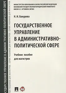 Государственное управление в административно-политической сфере. Уч.пос. для магистров