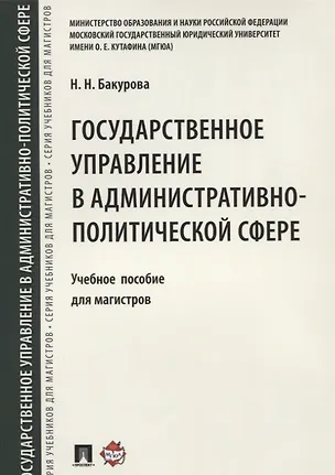 Книга Государственное управление в административно-политической сфере. Уч.пос. для магистров ()