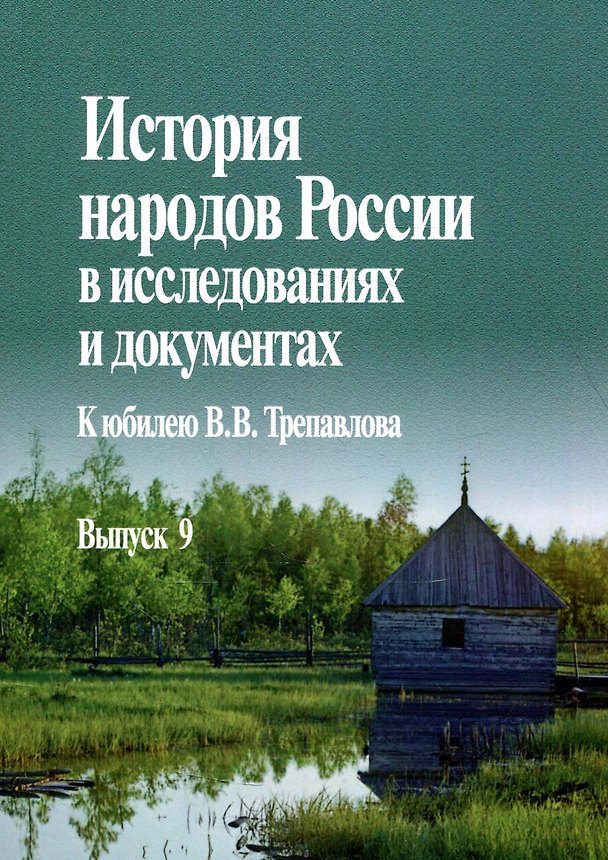 Книга История народов России в исследованиях и документах. К юбилею В.В. Трепавлова. Вып. 9 () — 1