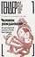 Человек рождающий: История родильной культуры в России Нового времени — 2948193 — 1