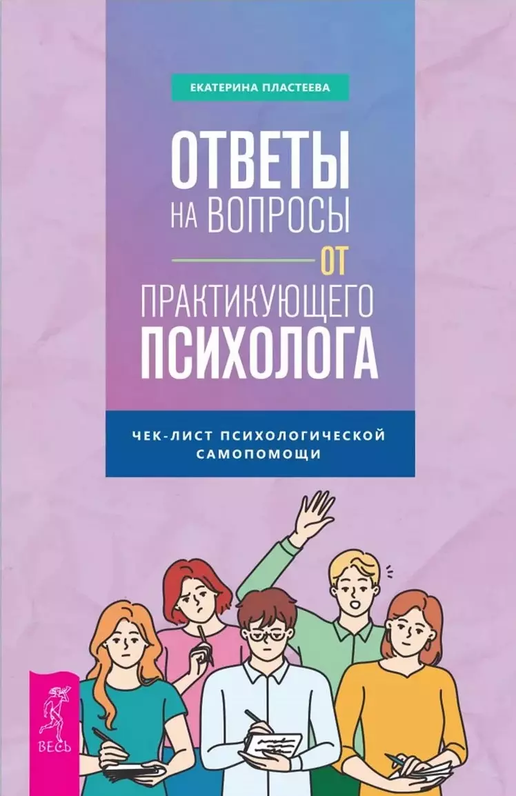 (16+) Ответы на вопросы от практикующего психолога. Чек-лист