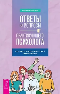 Ответы на вопросы от практикующего психолога