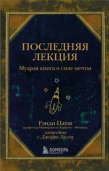 Последняя лекция. Мудрая книга о силе мечты