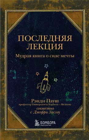 Последняя лекция. Мудрая книга о силе мечты