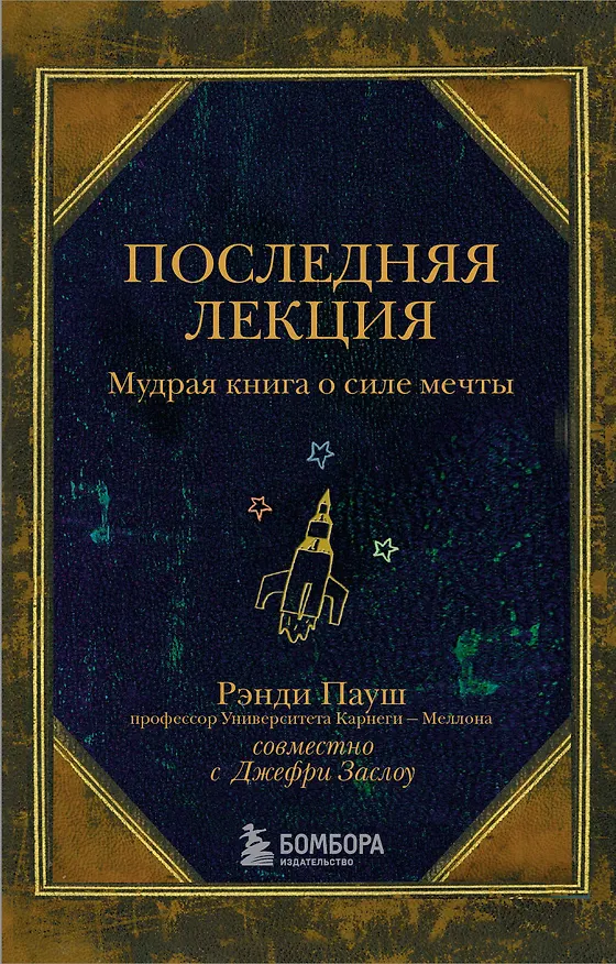 Книга Последняя лекция. Мудрая книга о силе мечты (Рэнди Пауш) — 1