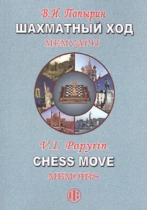 Шахматный ход. Мемуары