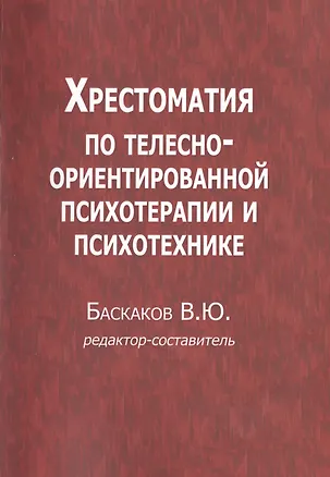 Книга Хрестоматия по телесно-ориентированной психотерапии и психотехнике (м) Баскаков ()