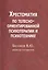 Хрестоматия по телесно-ориентированной психотерапии и психотехнике (м) Баскаков — 2500904 — 1