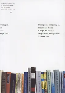 История литературы. Поэтика. Кино. Сборник в честь Мариэтты Омаровны Чудаковой