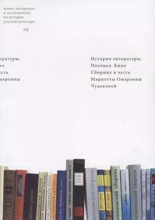 История литературы. Поэтика. Кино. Сборник в честь Мариэтты Омаровны Чудаковой — 2634261 — 1