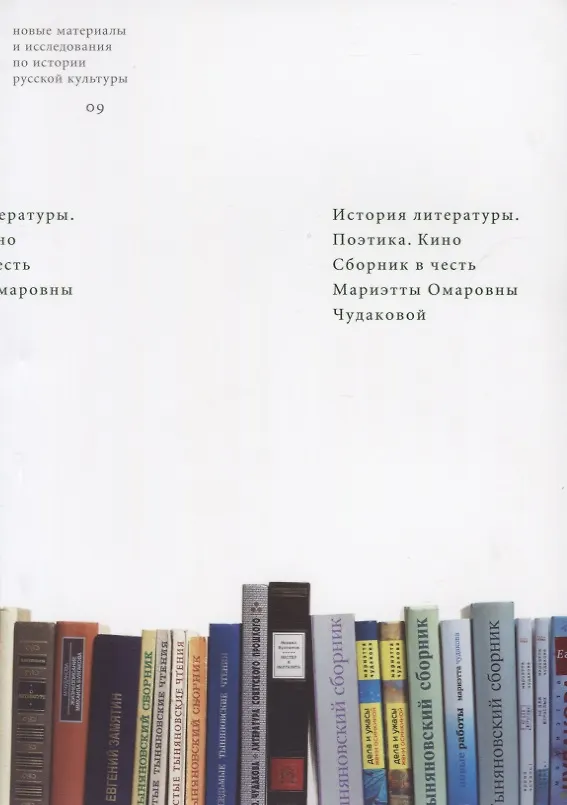 Книга История литературы. Поэтика. Кино. Сборник в честь Мариэтты Омаровны Чудаковой () — 1